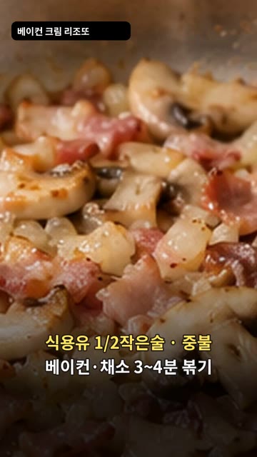 중불에서 베이컨과 채소를 3~4분간 볶아줍니다. — 베이컨 크림 리조또
