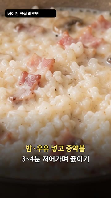 볶은 재료에 밥과 우유를 넣고 중약불에서 3~4분간 저어가며 끓여줍니다. — 베이컨 크림 리조또