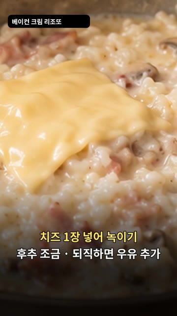 치즈 1장을 넣고 녹여줍니다. 되직하면 우유를 조금 추가하고 후추를… — 베이컨 크림 리조또
