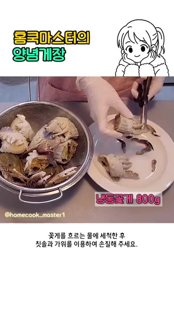 꽃게를 흐르는 물에 세척한 후 칫솔과 가위를 이용해 손질해주세요. — 양념게장 만들기 어렵지 않아요!