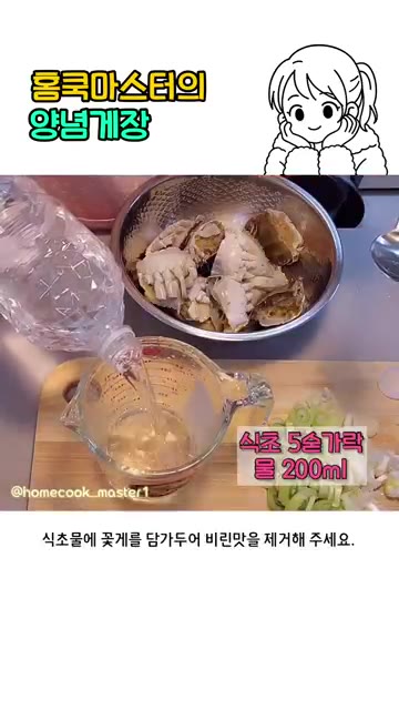 식초 5큰술과 물 200ml를 섞어 꽃게의 비린 맛을 제거해주세요. — 양념게장 만들기 어렵지 않아요!