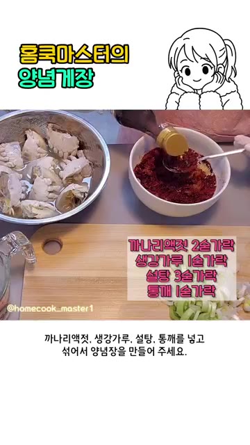 볼에 고춧가루 8큰술, 간장 2큰술, 매실액 2큰술, 다진마늘 2큰… — 양념게장 만들기 어렵지 않아요!