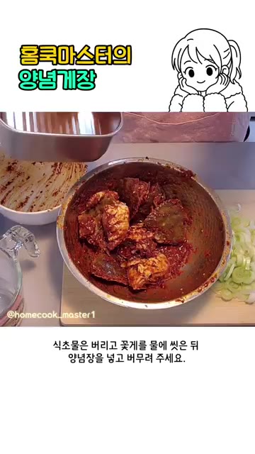 식초물은 버리고 꽃게를 물에 씻은 뒤 양념장을 넣고 버무려 주세요. — 양념게장 만들기 어렵지 않아요!