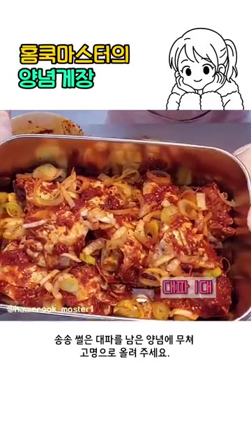 송송 썬 대파를 남은 양념에 무쳐 고명으로 올려주세요. 양념게장 완성!! — 양념게장 만들기 어렵지 않아요!