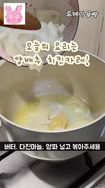 냄비에 버터, 다진 마늘, 양파를 넣고 볶아줍니다. — 치이카와 돈까스 카레 만들기