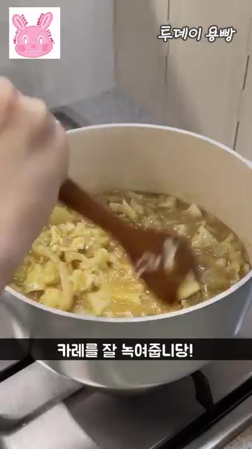 고체 카레 3/4조각을 넣고 잘 녹여줍니다. — 치이카와 돈까스 카레 만들기