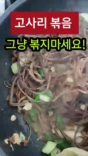 고사리와 국간장 1큰술, 멸치육수를 넣고 볶는다. — 고사리볶음 그냥 볶지 마세요!