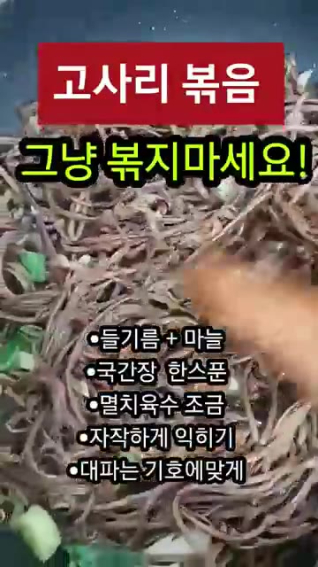 뚜껑을 덮고 자작하게 익힌 뒤 대파, 참기름, 깨소금을 넣고 마무리한다. — 고사리볶음 그냥 볶지 마세요!