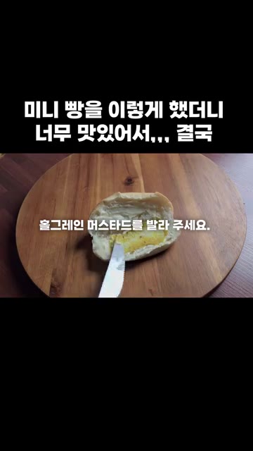 홀그레인 머스타드를 발라주세요. — 미니 빵 샌드위치 만들기
