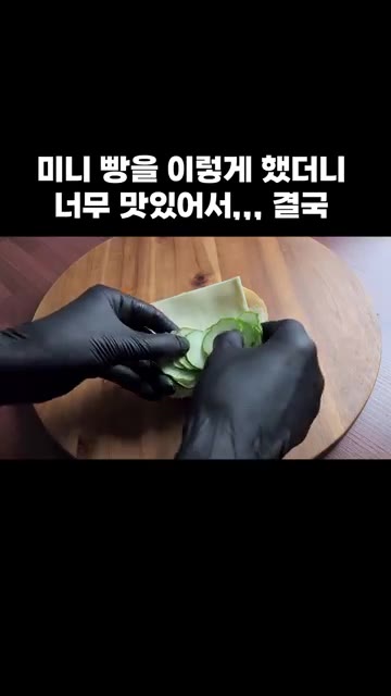 슬라이스한 오이를 올린 후 빵을 접어주세요. — 미니 빵 샌드위치 만들기