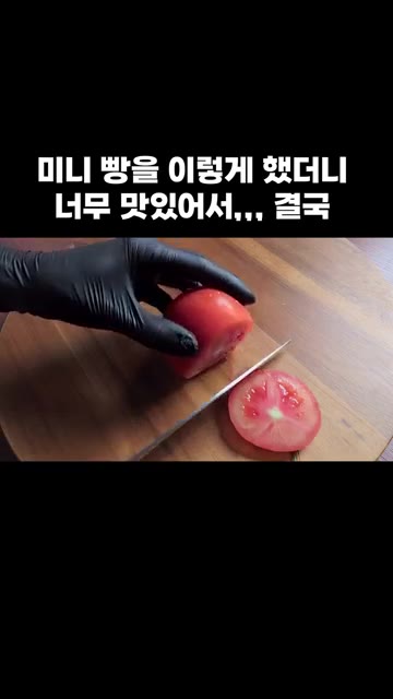 토마토 꼭지를 자르고 토마토를 얇게 썰어주세요. — 미니 빵 샌드위치 만들기