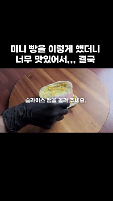 슬라이스 햄을 올려주세요. — 미니 빵 샌드위치 만들기