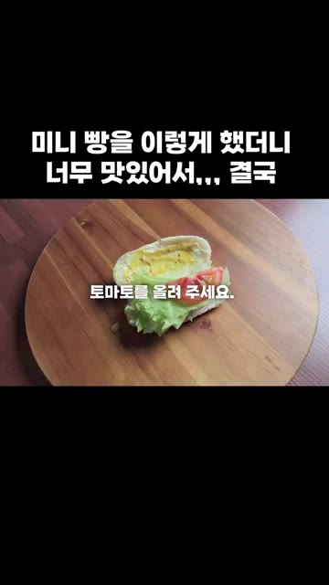 양상추와 토마토를 올리고 빵을 접어주세요. — 미니 빵 샌드위치 만들기