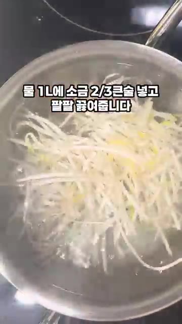 물 1리터에 소금 2/3큰술을 넣고 팔팔 끓여줍니다. — 10분컷 아삭한 숙주무침 만들기
