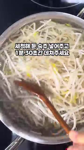 세척해 둔 숙주를 넣고 1분 30초간 데쳐주세요. — 10분컷 아삭한 숙주무침 만들기