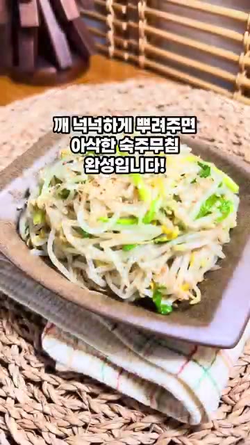깨를 뿌려주면 아삭한 숙주무침 완성입니다! — 10분컷 아삭한 숙주무침 만들기