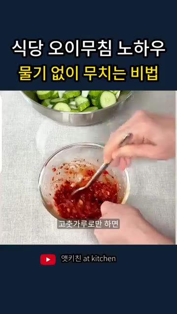 양념장을 잘 섞어준다. 이렇게 하면 나중에 무쳤을 때 양념이 더 잘… — 식당 오이무침 노하우, 물기 없이 무치는 비법