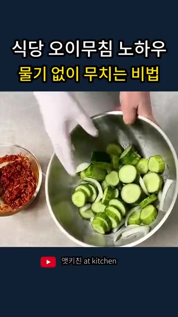 오이는 물기를 짜지 않고 그대로 사용한다. 물기가 너무 많으면 양념… — 식당 오이무침 노하우, 물기 없이 무치는 비법