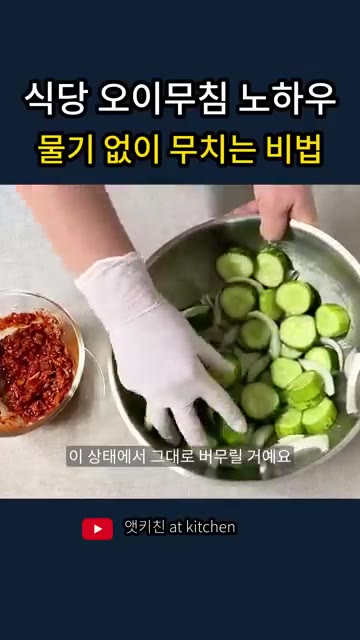 오이와 양파를 볼에 담고 물기를 살짝만 짜낸다. 너무 세게 짜면 오… — 식당 오이무침 노하우, 물기 없이 무치는 비법