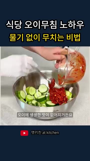 만들어둔 양념장을 오이와 양파 위에 붓고 살살 버무려준다. — 식당 오이무침 노하우, 물기 없이 무치는 비법