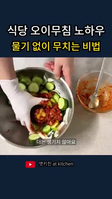 양념을 넣고 오이를 살살 버무려주면 물이 흥건하게 더 생기지 않고… — 식당 오이무침 노하우, 물기 없이 무치는 비법