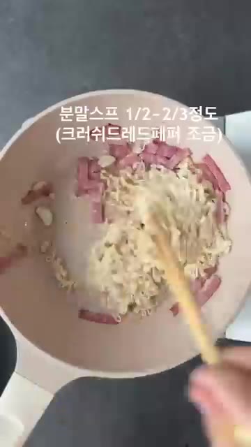 면수 1~2국자를 넣고 분말스프 1/2~2/3 정도와 크러쉬드레드페… — 조개 없이 라면으로 봉골레 만들기
