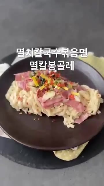 멸치칼국수 볶음면, 멸칼 봉골레 완성. — 조개 없이 라면으로 봉골레 만들기