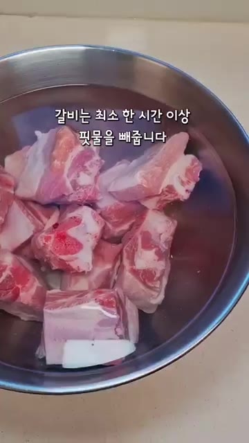 갈비는 최소 한 시간 이상 찬물에 담가 핏물을 뺍니다. — 갈비찜 초간단 레시피 🍖