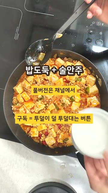 밥도둑 + 술안주로 제격인 마파두부 완성! — 마파두부에 고추장 넣으면 생기는 일 #마파두부 #현실레시피