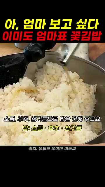 밥에 소금, 후추, 참기름을 넣고 간을 한다. — 이미도 엄마표 꽃김밥 레시피
