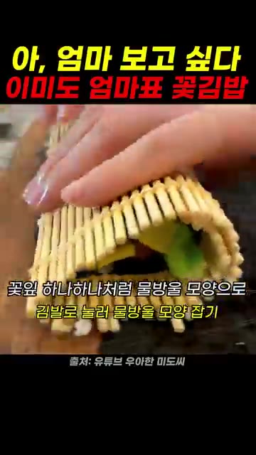 김발을 이용해 꽃잎 모양이 되도록 재료들을 감싸며 김밥을 만다. — 이미도 엄마표 꽃김밥 레시피