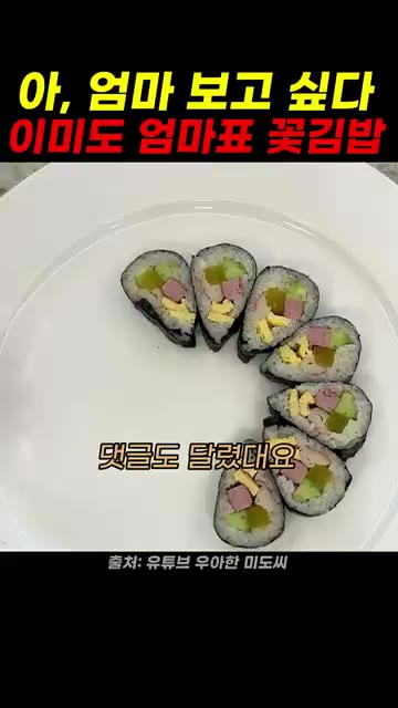 김밥을 얇게 썰어 꽃 모양으로 접시에 담아낸다. — 이미도 엄마표 꽃김밥 레시피