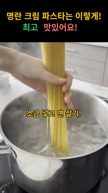 끓는 물에 소금을 넣고 스파게티면을 삶아주세요. — 명란 크림 파스타 레시피