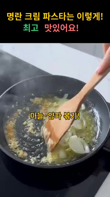 팬에 버터를 녹이고 다진 마늘과 양파를 넣어 볶아주세요. — 명란 크림 파스타 레시피