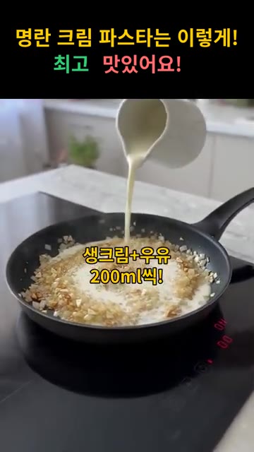 생크림 200ml와 우유 200ml를 붓고 끓여주세요. — 명란 크림 파스타 레시피