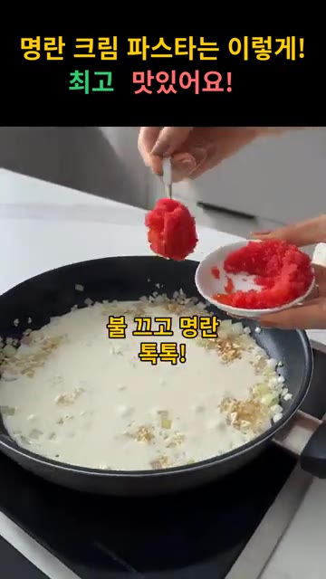 불을 끄고 명란젓을 넣어주세요. — 명란 크림 파스타 레시피