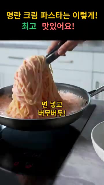 삶은 면을 넣고 소스와 잘 버무려주세요. — 명란 크림 파스타 레시피