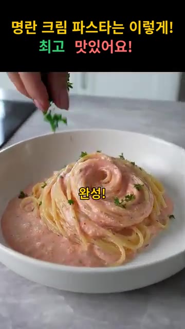 완성된 파스타를 접시에 담고 김가루, 파슬리, 파마산 치즈를 뿌려주세요. — 명란 크림 파스타 레시피