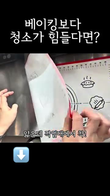 베이킹 매트를 작업대에 펼쳐 반죽을 밀거나 성형할 때 사용하면 밀림… — 베이킹보다 청소가 힘들다면? 베이킹 매트 활용법