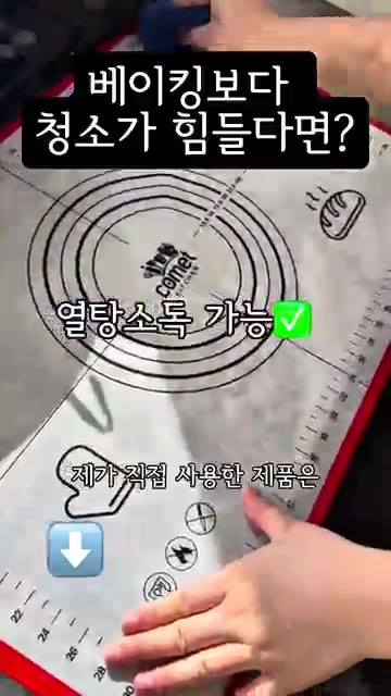 열탕 소독이 가능합니다. — 베이킹보다 청소가 힘들다면? 베이킹 매트 활용법