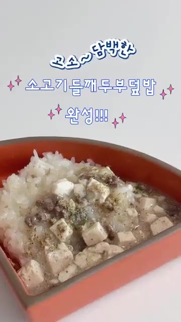 밥 위에 완성된 소고기 들깨 두부 조림을 얹어주면 고소하고 담백한… — 초간단 소고기 들깨 두부 덮밥