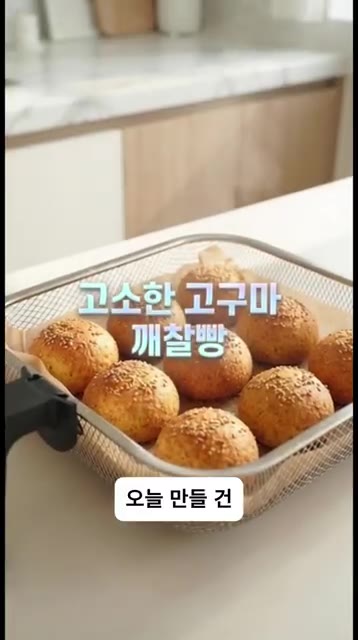 고구마 2개를 전자레인지에 넣고 10분간 돌려줍니다. 익은 고구마의… — 겉은 바삭 속은 쫀득! 5분 만에 만드는 초간단 고구마 깨찰빵 레시피