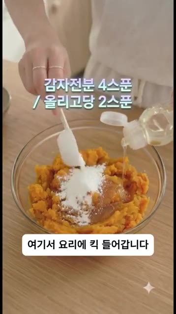 으깬 고구마에 감자전분 4스푼, 올리고당 2스푼, 검은깨 1스푼,… — 겉은 바삭 속은 쫀득! 5분 만에 만드는 초간단 고구마 깨찰빵 레시피