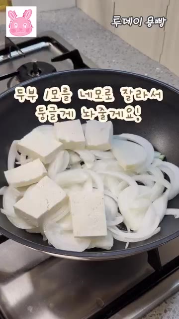 두부 1모를 네모로 잘라 둥글게 놔줍니다. — 밥도둑 최강자! 돼지고기 두부 두루치기 레시피