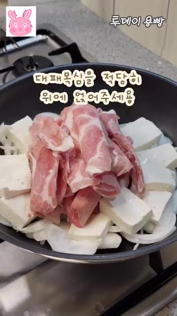 대패 목심을 적당히 위에 얹어줍니다. 집에 있는 버섯을 넣어줍니다. — 밥도둑 최강자! 돼지고기 두부 두루치기 레시피