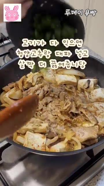 고기가 다 익으면 청양고추와 대파를 넣고 살짝 더 끓여줍니다. — 밥도둑 최강자! 돼지고기 두부 두루치기 레시피
