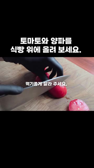 양파를 얇게 썰고 토마토도 먹기 좋게 잘라줍니다. — 토마토와 양파를 식빵 위에 올려 보세요.