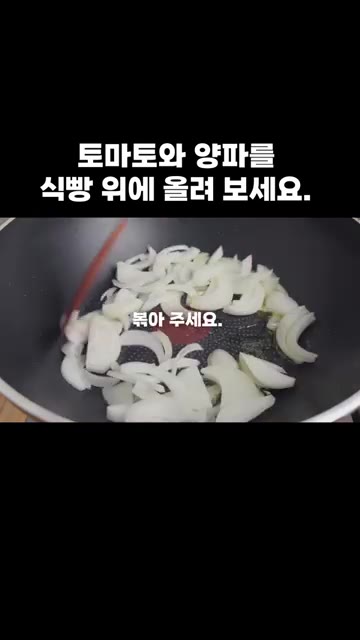 팬에 올리브유를 두르고 양파를 넣어 볶다가 토마토를 넣고 함께 볶아… — 토마토와 양파를 식빵 위에 올려 보세요.