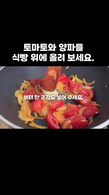 소금을 넣고 버터 한 조각을 넣어 풍미를 더하며 볶아줍니다. — 토마토와 양파를 식빵 위에 올려 보세요.
