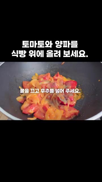 불을 끄고 후추를 넣어 섞어줍니다. — 토마토와 양파를 식빵 위에 올려 보세요.